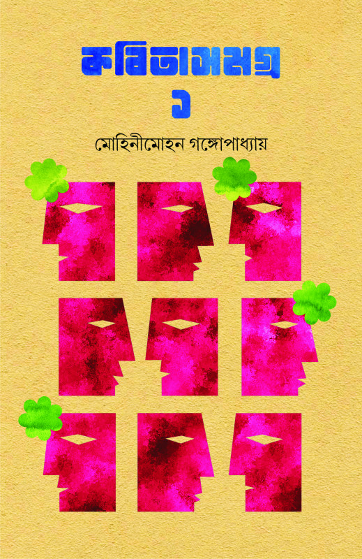 কবিতাসমগ্র ১