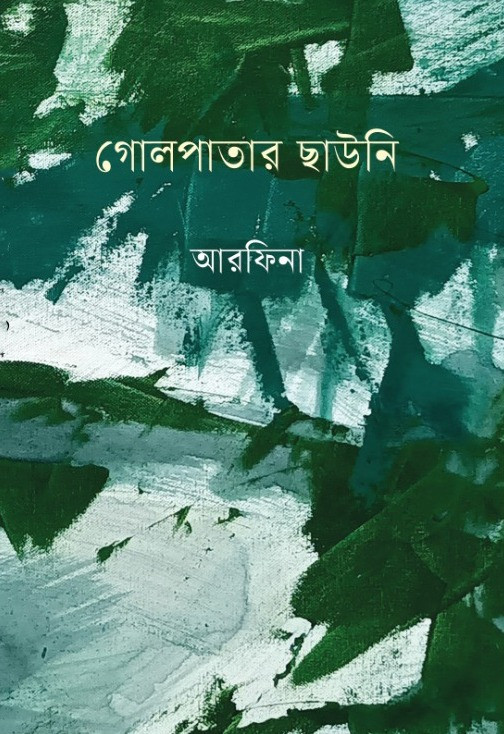 গোলপাতার ছাউনি : আরফিনা
