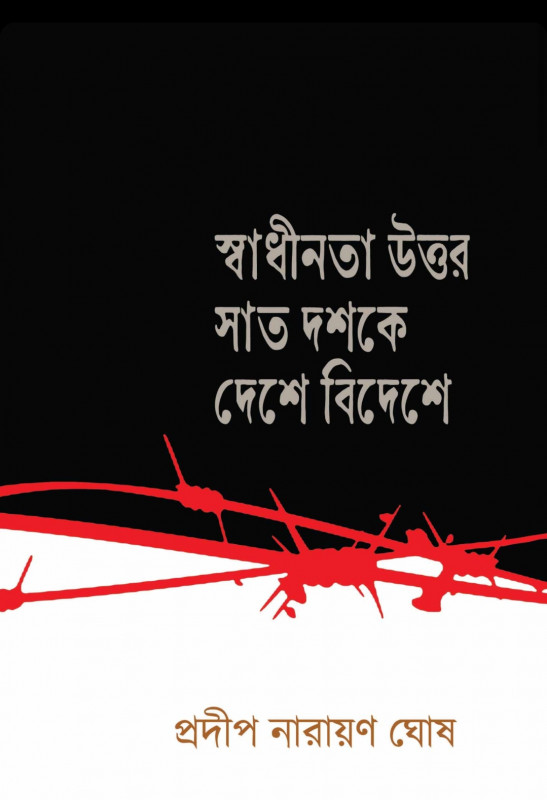 স্বাধীনতা উত্তর সাত দশকে দেশে বিদেশে