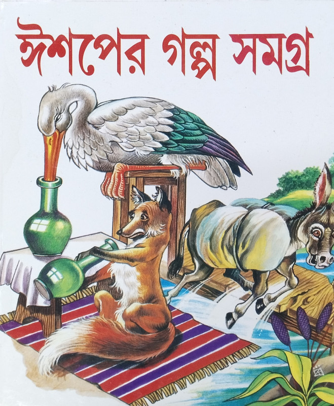 ঈশপের গল্প সমগ্র