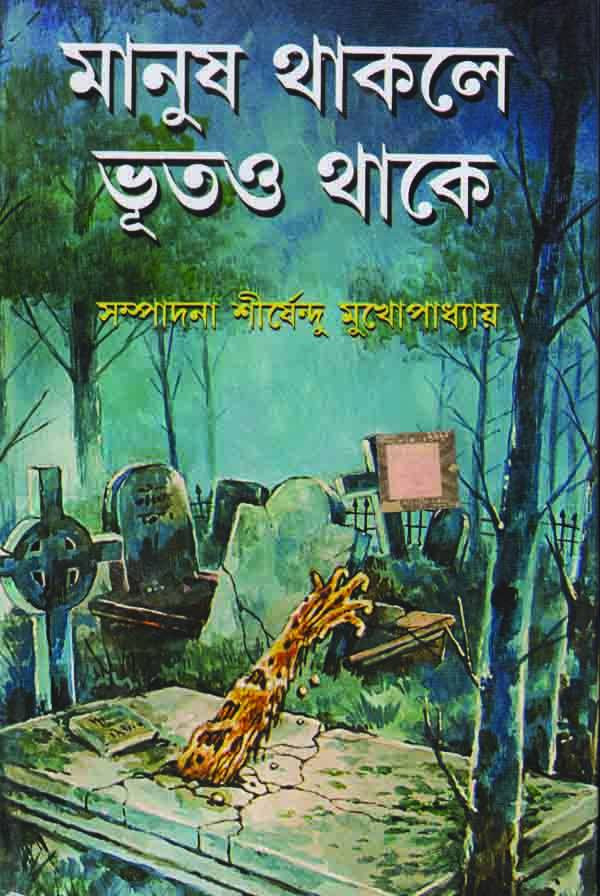 মানুষ থাকলে ভূতও থাকে