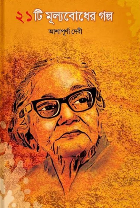 ২১টি মূল্যবোধের গল্প : আশাপূর্ণা দেবী