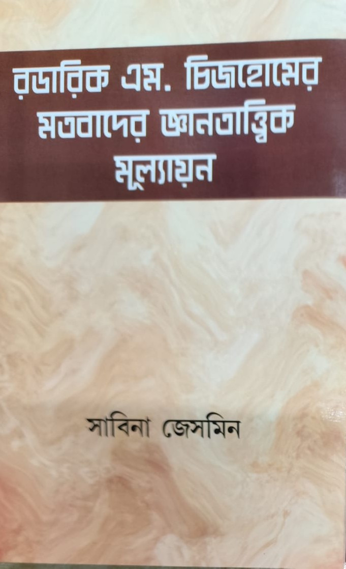 রডারিক এম. চিজহোমের মতবাদের জ্ঞানতাত্ত্বিক মূল্যায়ন
