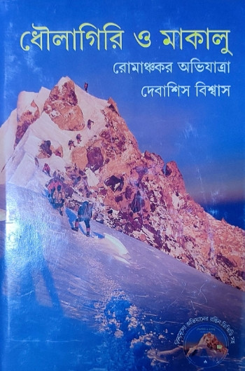 ধৌলাগিরি ও মাকালু : রোমাঞ্চকর অভিযাত্রা