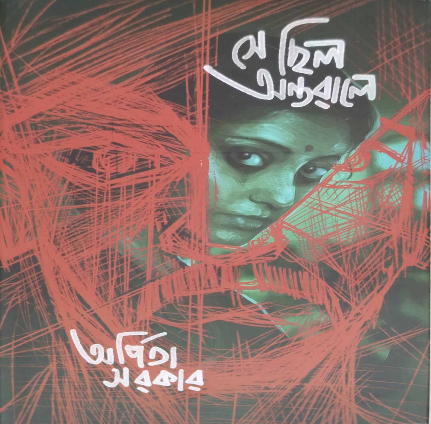 সে ছিল অন্তরালে...