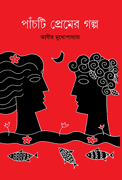 পাঁচটি প্রেমের গল্প : আবীর মুখোপাধ্যায়