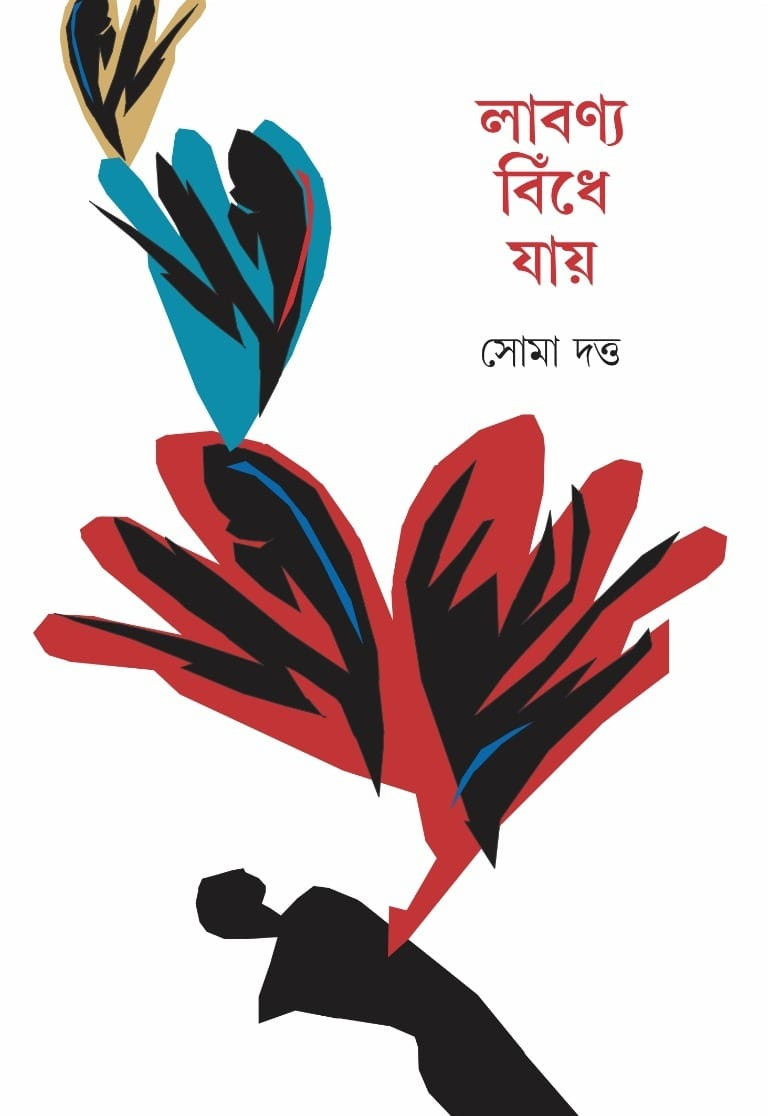 লাবণ্য বিঁধে যায়