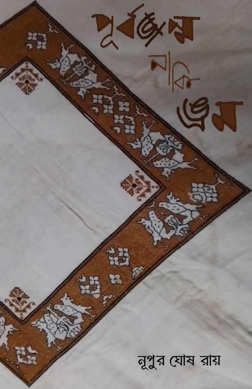 পূর্বজন্ম নাকি ভ্রম