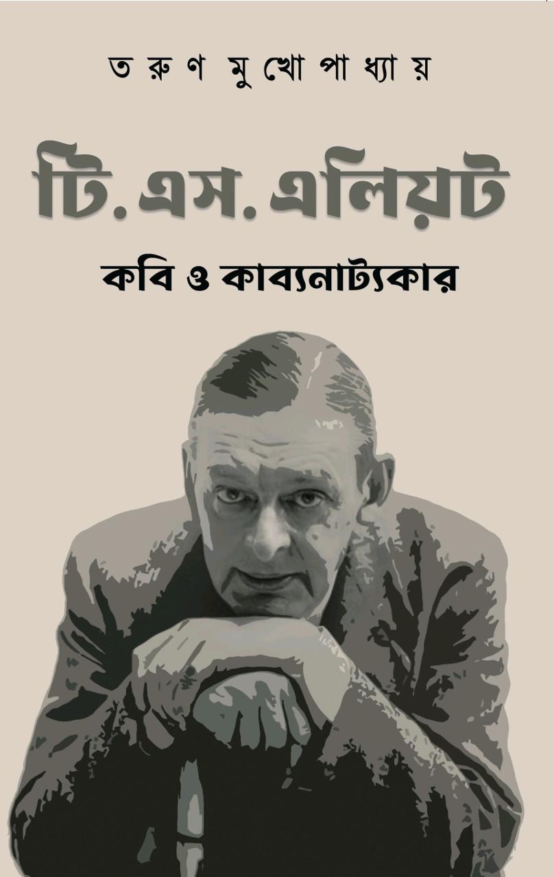 টি.এস. এলিয়ট : কবি ও কাব্যনাট্যকার