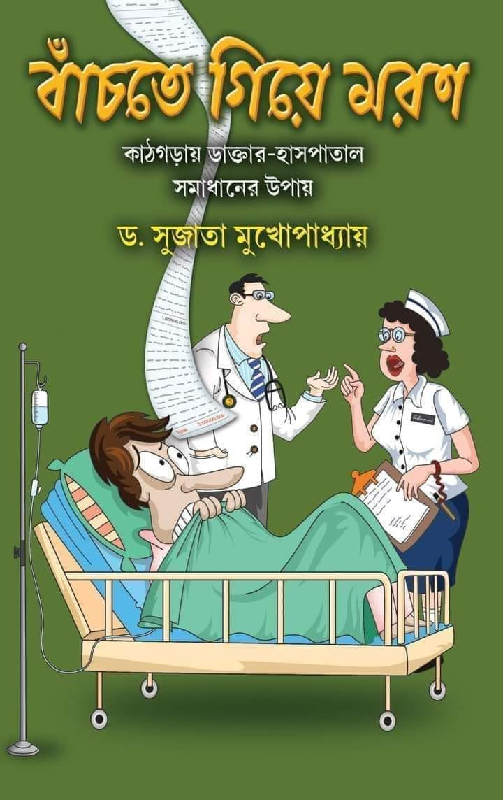 বাঁচতে গিয়ে মরণ