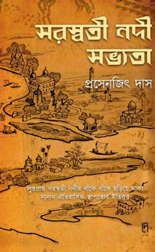 সরস্বতী নদী সভ্যতা
