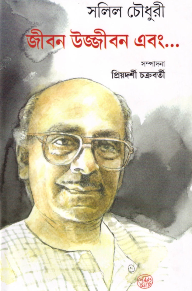 জীবন উজ্জীবন এবং...