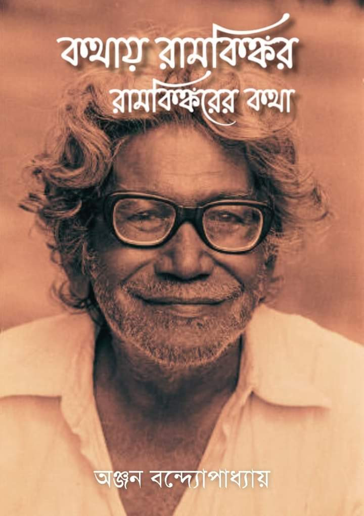 কথায় রামকিঙ্কর রামকিঙ্করের কথা