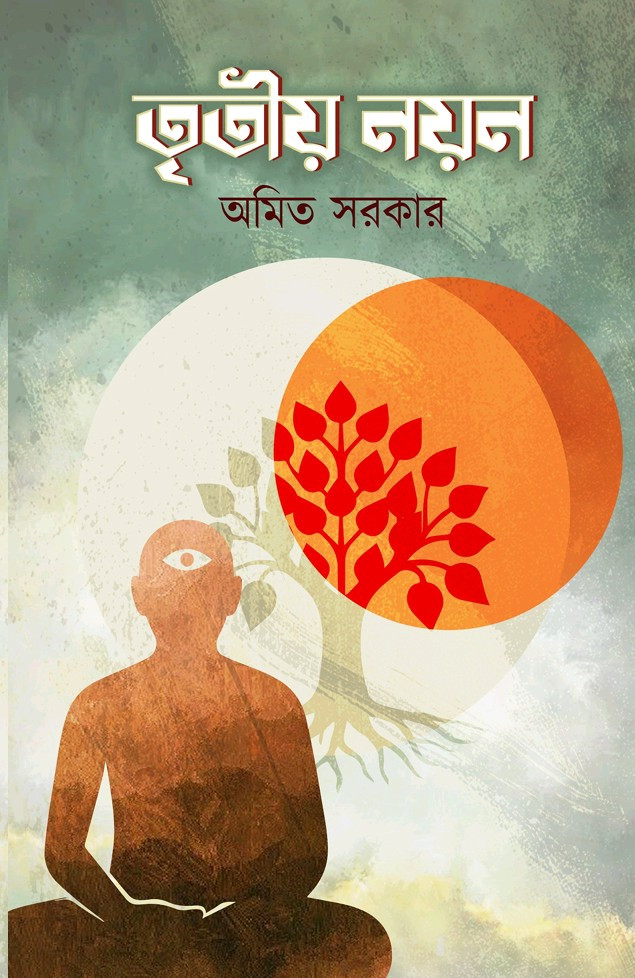 তৃতীয় নয়ন : অমিত সরকার