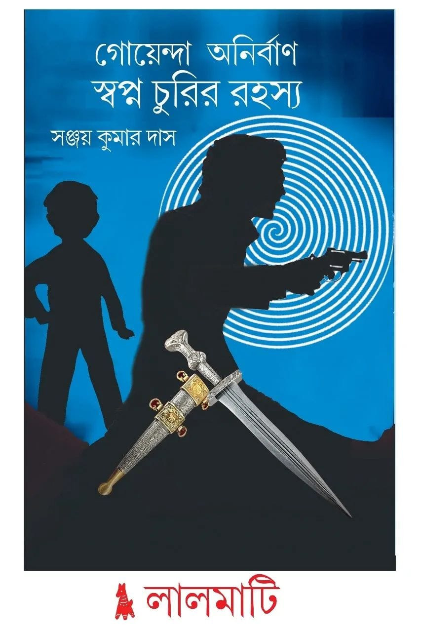 গোয়েন্দা অনির্বাণ : স্বপ্ন চুরির রহস্য