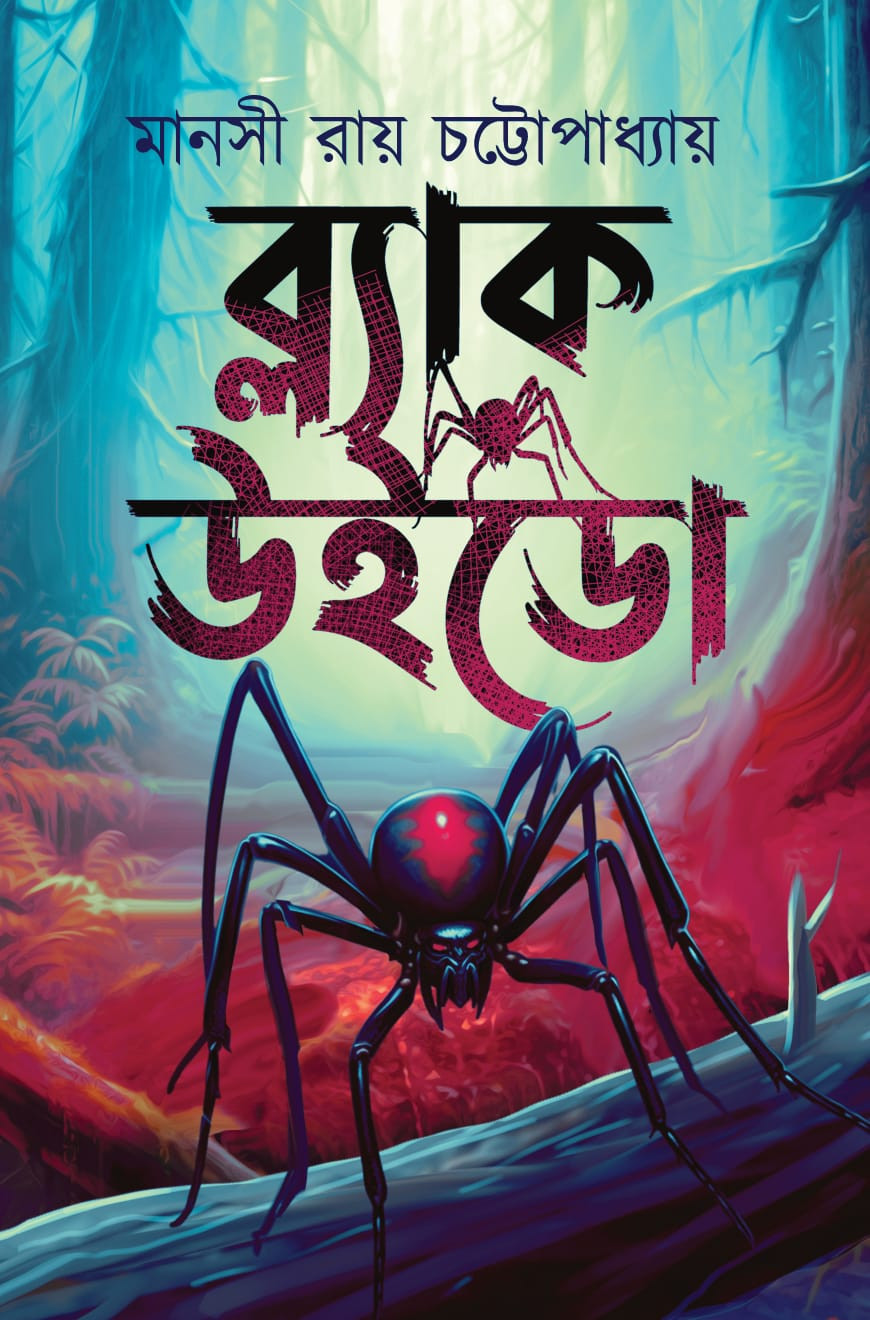 ব্ল্যাক উইডো