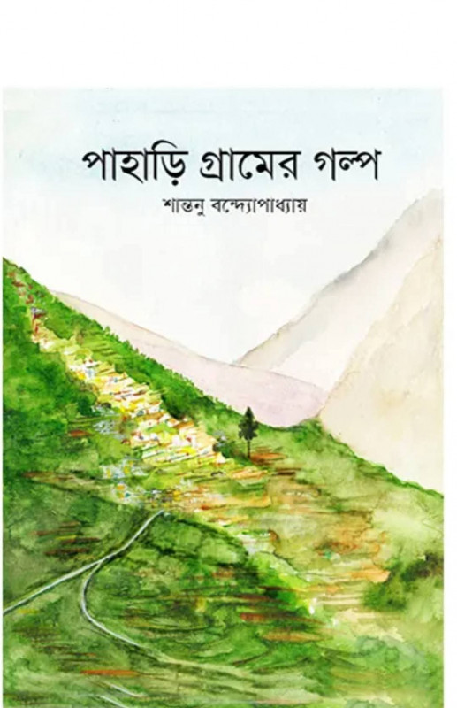 পাহাড়ি গ্ৰামের গল্প