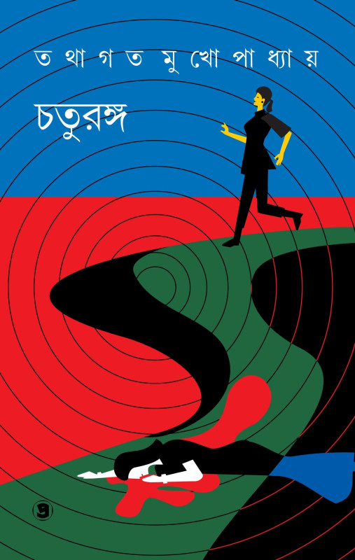 চতুরঙ্গ