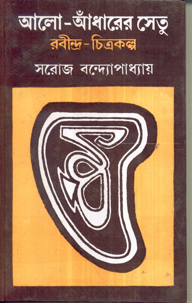 AALO-ANDHARER SETU RABINDRA-CHITRAKALPA
