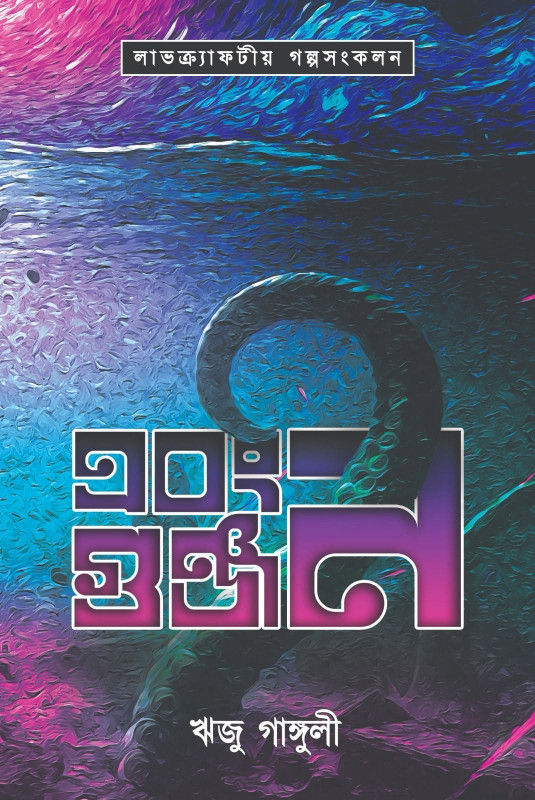 এবং গুঞ্জন