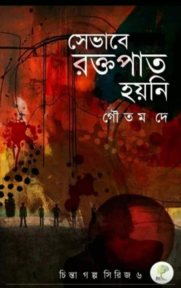 সেভাবে রক্তপাত হয়নি