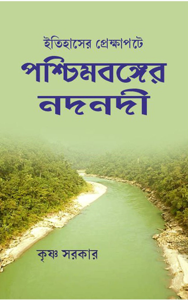 ইতিহাসের প্রেক্ষাপটে পশ্চিমবঙ্গের নদনদী