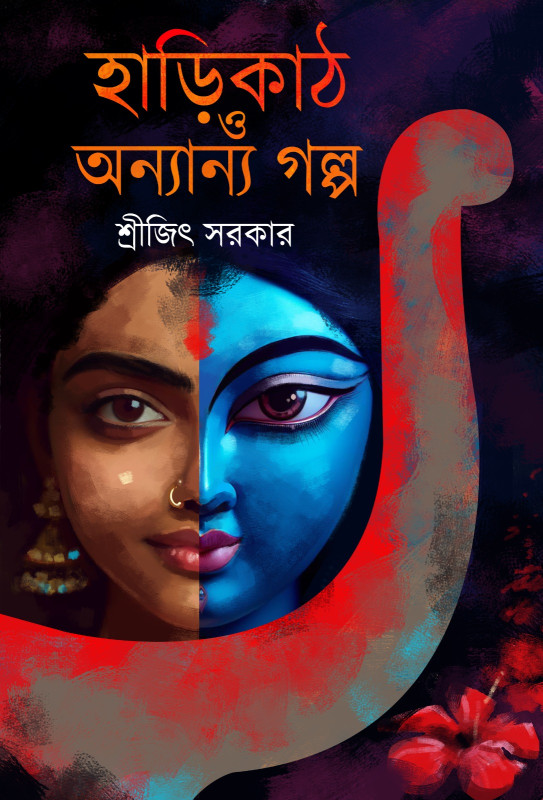 হাড়িকাঠ ও অন্যান্য গল্প