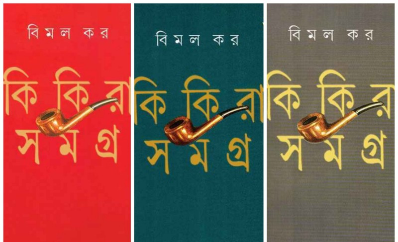 কিকিরা সমগ্ৰ ১-২-৩