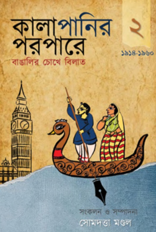 কালাপানির পরপারে ২ : বাঙালির চোখে বিলাত