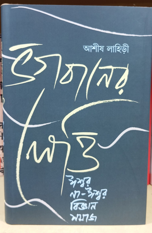 ভগবানের লেত্তি : ঈশ্বর না-ঈশ্বর বিজ্ঞান