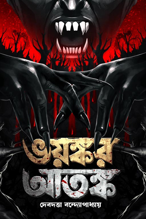 ভয়ঙ্কর আতঙ্ক