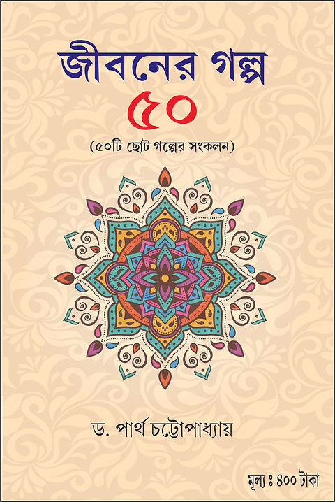 জীবনের গল্প ৫০ : ড. পার্থ চট্টোপাধ্যায়