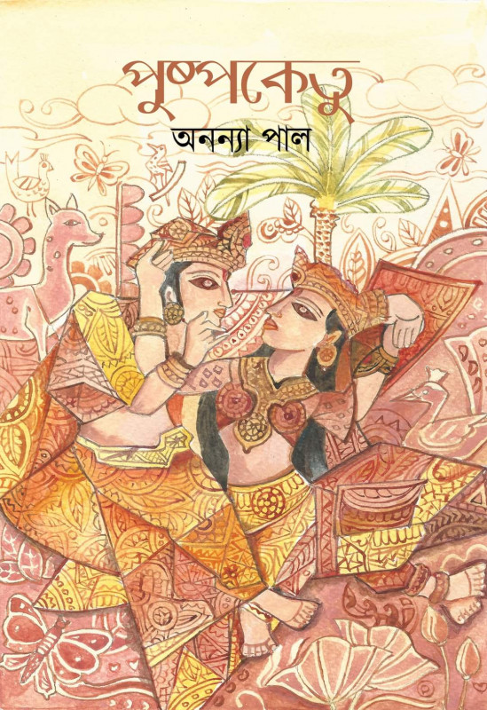 পুষ্পকেতু