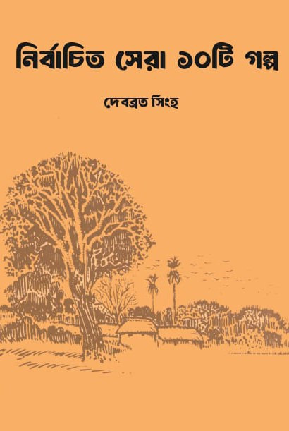 নির্বাচিত সেরা ১০টি গল্প