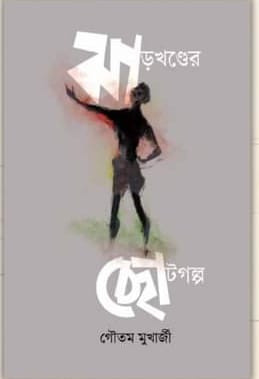 ঝাড়খন্ডের ছোটগল্প