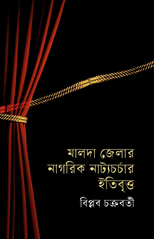 মালদা জেলার নাগরিক নাট্যচর্চার ইতিবৃত্ত