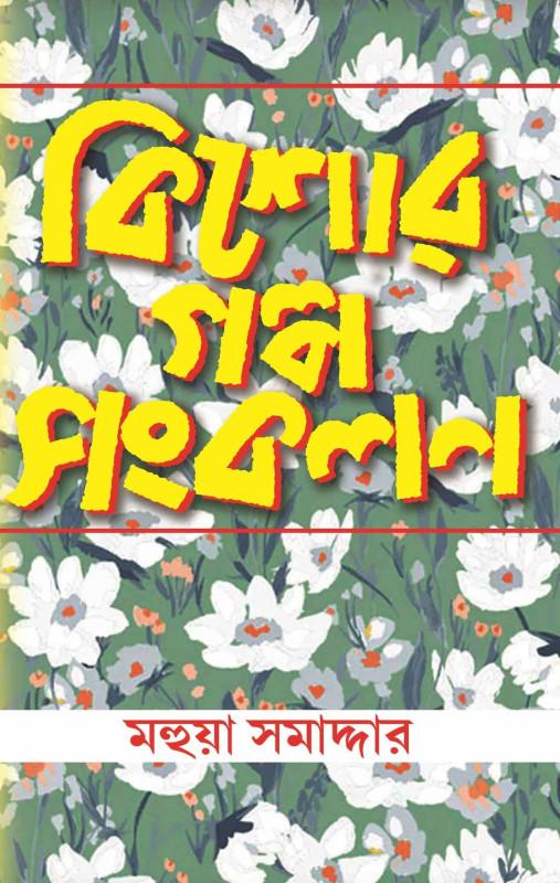 কিশোর গল্প সংকলন