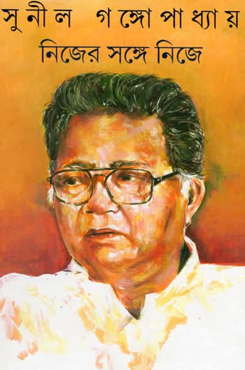 নিজের সঙ্গে নিজে