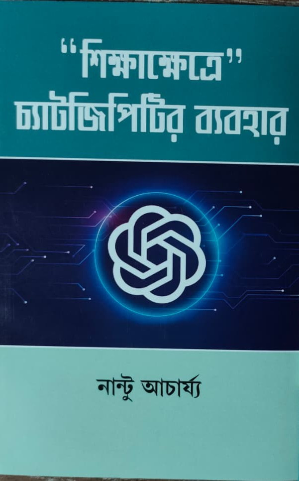 “শিক্ষাক্ষেত্রে” চ্যাটজিপিটির ব্যবহার