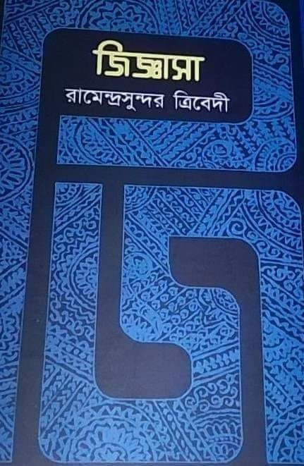 জিজ্ঞাসা