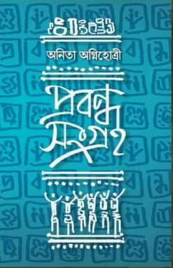 প্রবন্ধ সংগ্র্রহ