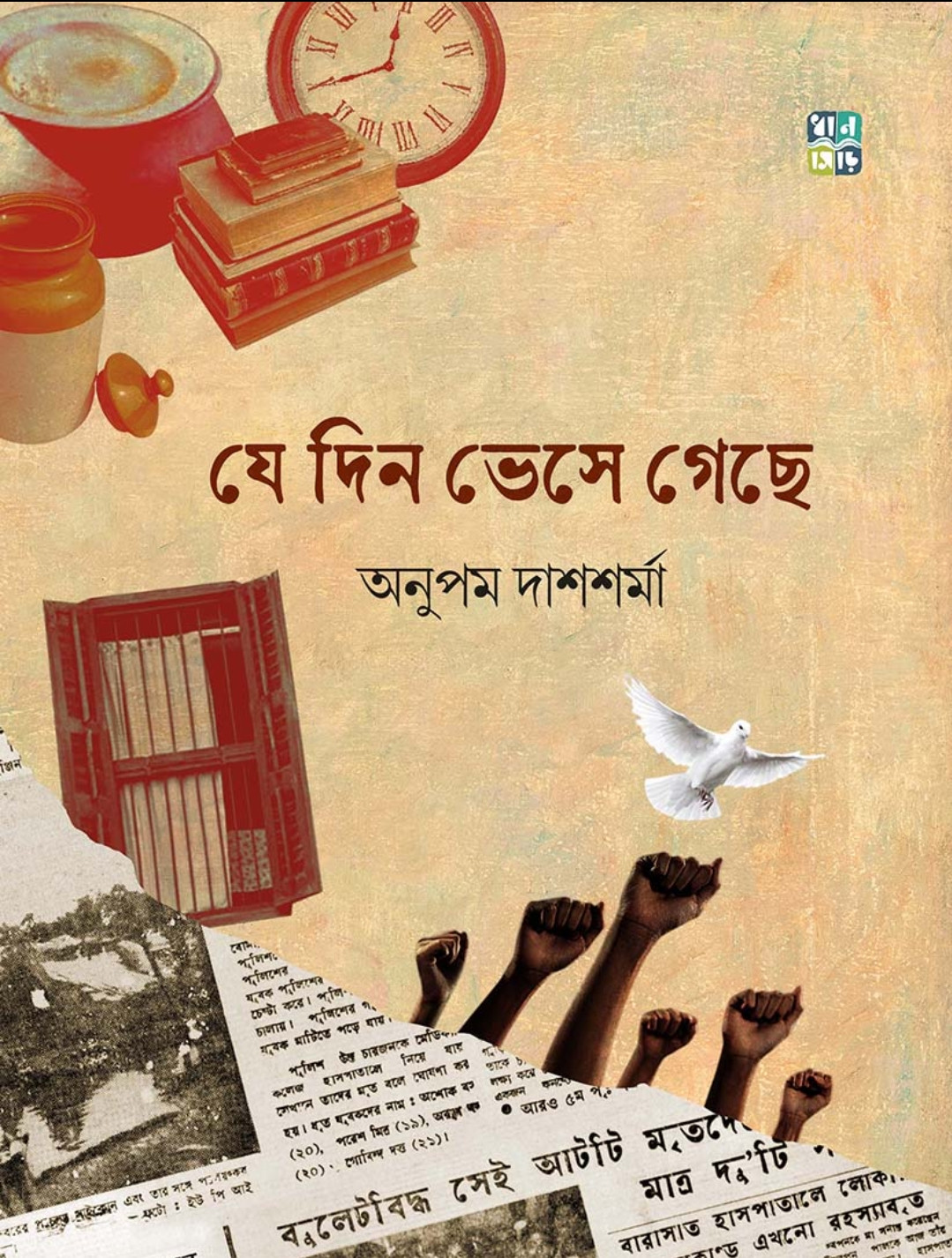 যে দিন ভেসে গেছে