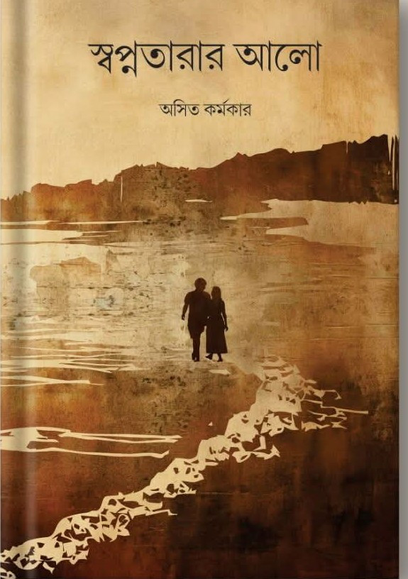 স্বপ্নতারার আলো