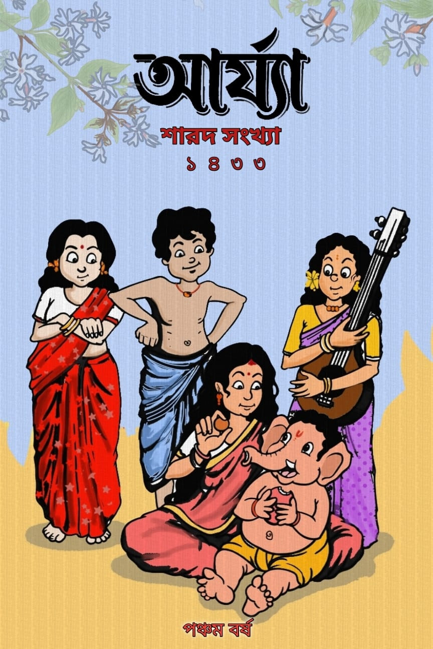 আর্য্যা শারদ সংখ্যা ১৪৩৩