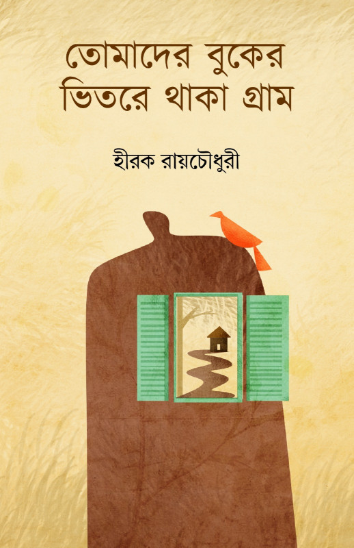 তোমাদের বুকের ভিতরে থাকা গ্রাম