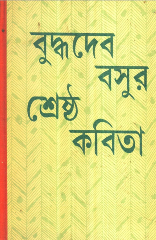 বুদ্ধদেব বসুর শ্রেষ্ঠ কবিতা