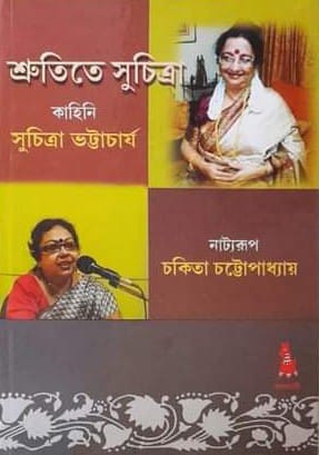 শ্রুতিতে সুচিত্রা : কাহিনী-সুচিত্রা ভট্টাচার্য