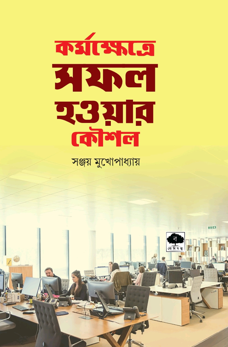 কর্মক্ষেত্রে সফল হওয়ার কৌশল