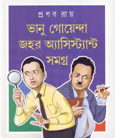 ভানু গোয়েন্দা জহর অ্যাসিস্ট্যান্ট সমগ্র