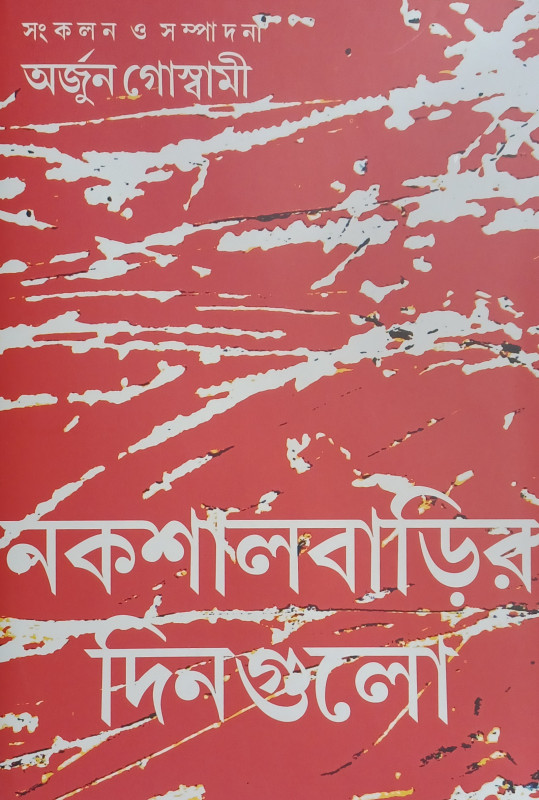 নকশালবাড়ির দিনগুলো